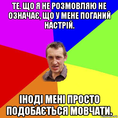 те. що я не розмовляю не означає, що у мене поганий настрій. іноді мені просто подобається мовчати., Мем Чоткий паца