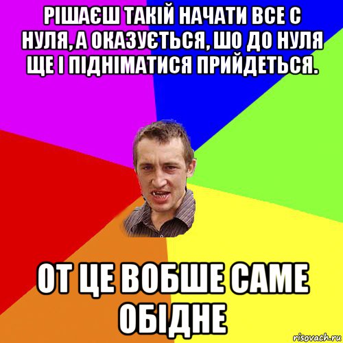 рішаєш такій начати все с нуля, а оказується, шо до нуля ще і підніматися прийдеться. от це вобше саме обідне, Мем Чоткий паца