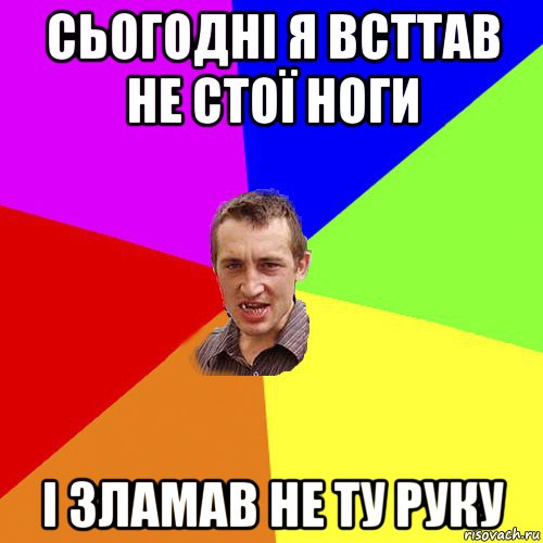 сьогодні я всттав не стої ноги і зламав не ту руку, Мем Чоткий паца