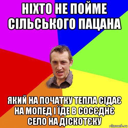 ніхто не пойме сільського пацана який на початку тепла сідає на мопед і їде в сосєднє село на діскотєку, Мем Чоткий паца