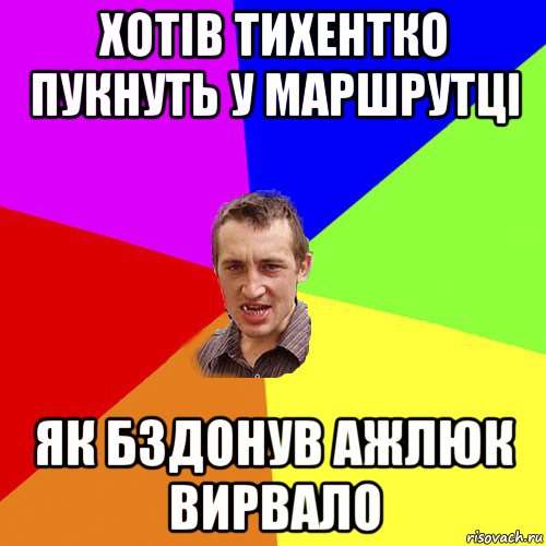 хотів тихентко пукнуть у маршрутці як бздонув ажлюк вирвало, Мем Чоткий паца