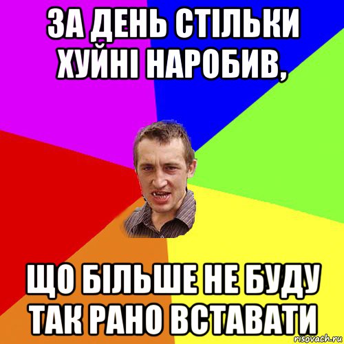 за день стільки хуйні наробив, що більше не буду так рано вставати, Мем Чоткий паца