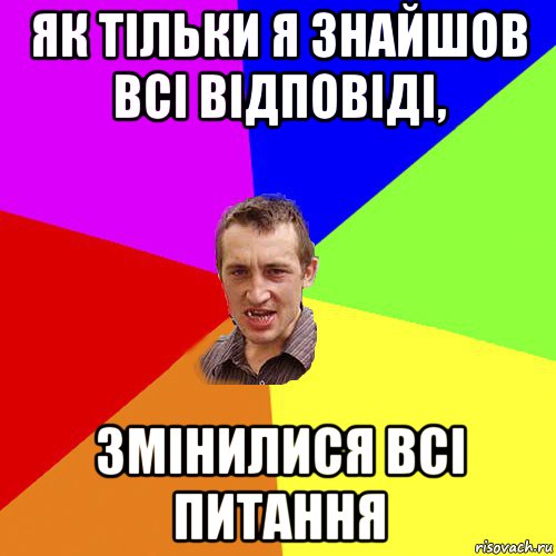 як тільки я знайшов всі відповіді, змінилися всі питання, Мем Чоткий паца