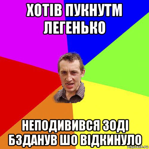 хотів пукнутм легенько неподивився зоді бзданув шо відкинуло, Мем Чоткий паца