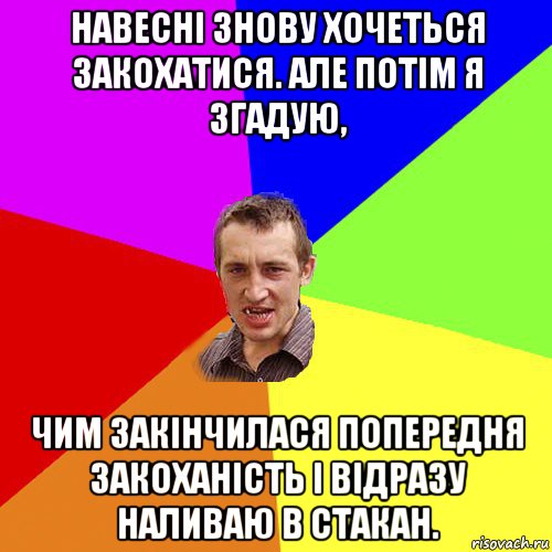 навесні знову хочеться закохатися. але потім я згадую, чим закінчилася попередня закоханість і відразу наливаю в стакан., Мем Чоткий паца