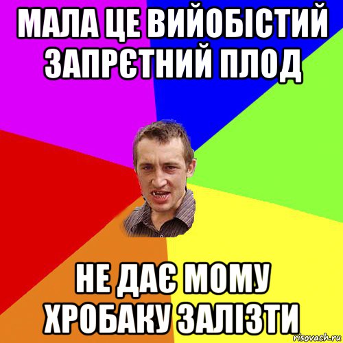 мала це вийобістий запрєтний плод не дає мому хробаку залізти, Мем Чоткий паца