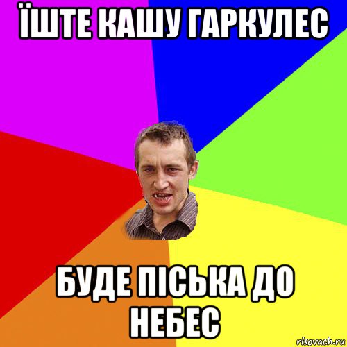 їште кашу гаркулес буде піська до небес, Мем Чоткий паца