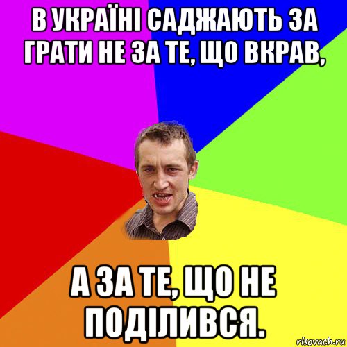 в україні саджають за грати не за те, що вкрав, а за те, що не поділився., Мем Чоткий паца