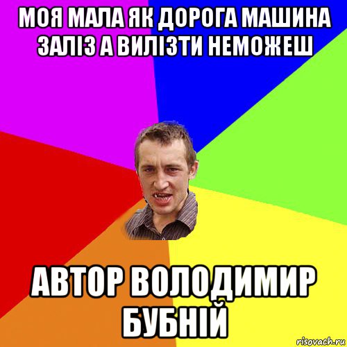 моя мала як дорога машина заліз а вилізти неможеш автор володимир бубній, Мем Чоткий паца