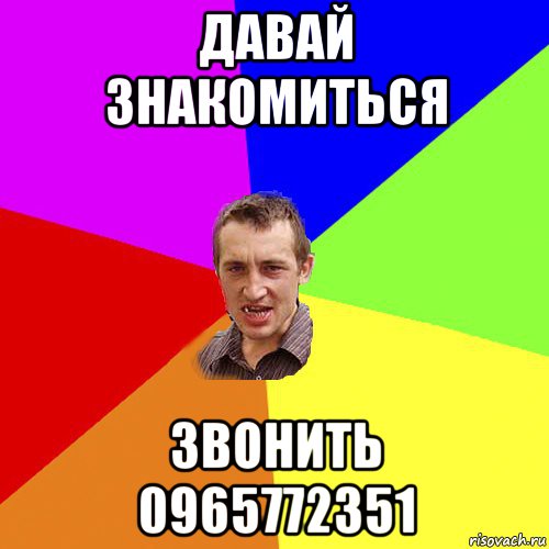 давай знакомиться звонить 0965772351, Мем Чоткий паца