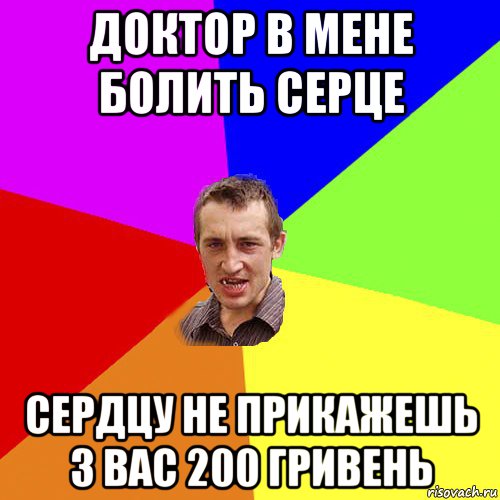 доктор в мене болить серце сердцу не прикажешь з вас 200 гривень, Мем Чоткий паца