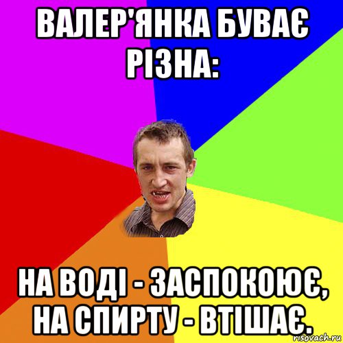 валер'янка буває різна: на воді - заспокоює, на спирту - втішає., Мем Чоткий паца