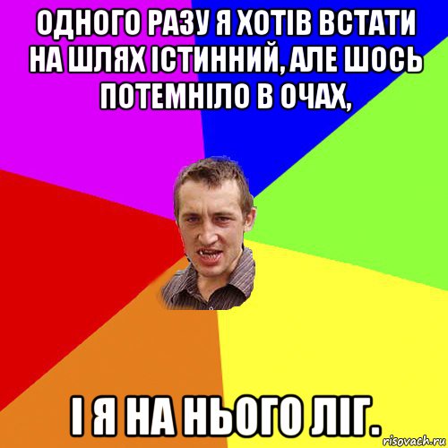 одного разу я хотів встати на шлях істинний, але шось потемніло в очах, і я на нього ліг., Мем Чоткий паца