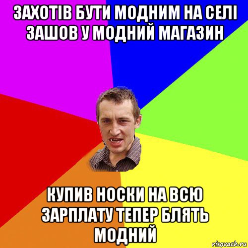 захотів бути модним на селі зашов у модний магазин купив носки на всю зарплату тепер блять модний, Мем Чоткий паца