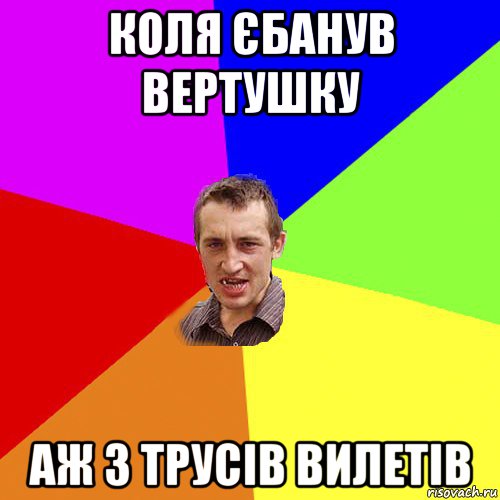 коля єбанув вертушку аж з трусів вилетів, Мем Чоткий паца