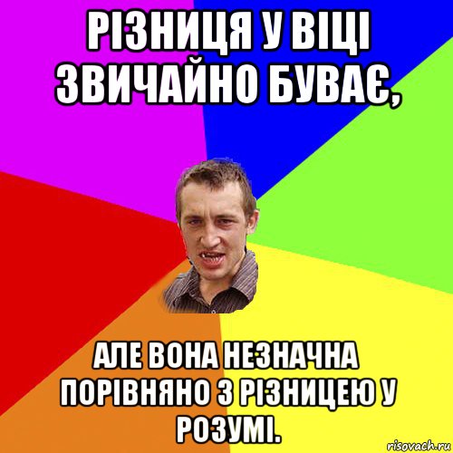 різниця у віці звичайно буває, але вона незначна порівняно з різницею у розумі., Мем Чоткий паца