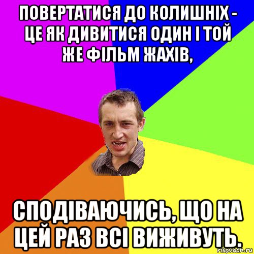 повертатися до колишніх - це як дивитися один і той же фільм жахів, сподіваючись, що на цей раз всі виживуть., Мем Чоткий паца