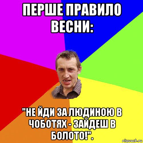 перше правило весни: "не йди за людиною в чоботях - зайдеш в болото!"., Мем Чоткий паца