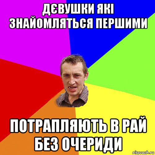 дєвушки які знайомляться першими потрапляють в рай без очериди, Мем Чоткий паца