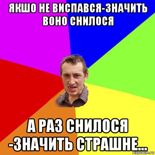 якшо не виспався-значить воно снилося а раз снилося -значить страшне..., Мем Чоткий паца