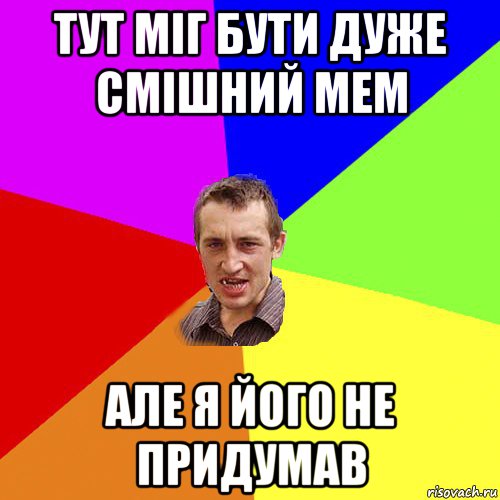 тут міг бути дуже смішний мем але я його не придумав, Мем Чоткий паца