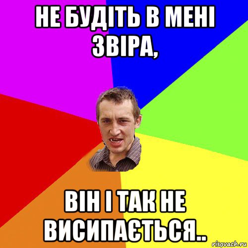 не будіть в мені звіра, він і так не висипається.., Мем Чоткий паца