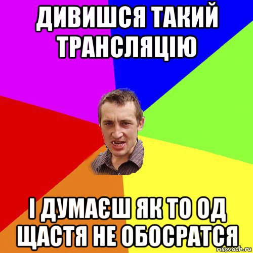 дивишся такий трансляцію і думаєш як то од щастя не обосратся, Мем Чоткий паца