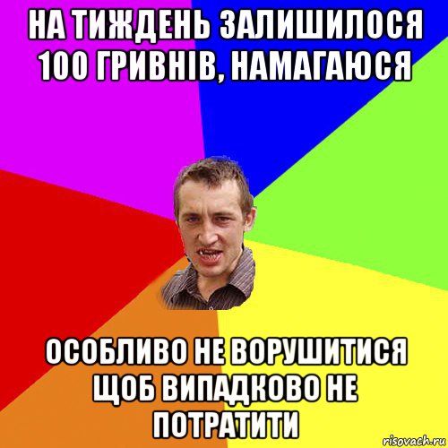 на тиждень залишилося 100 гривнів, намагаюся особливо не ворушитися щоб випадково не потратити, Мем Чоткий паца