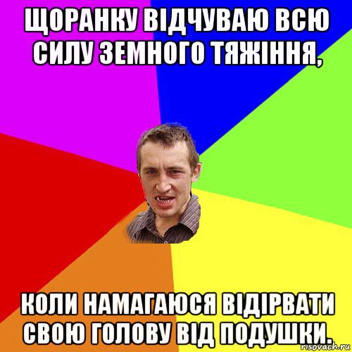 щоранку відчуваю всю силу земного тяжіння, коли намагаюся відірвати свою голову від подушки., Мем Чоткий паца