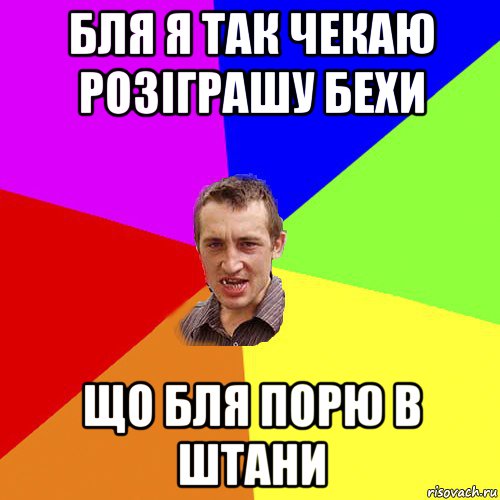 бля я так чекаю розіграшу бехи що бля порю в штани, Мем Чоткий паца