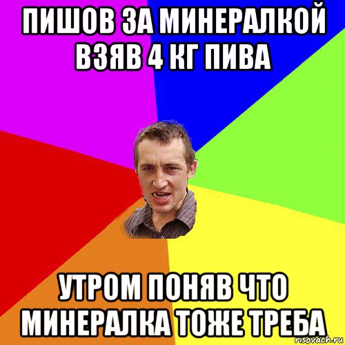 пишов за минералкой взяв 4 кг пива утром поняв что минералка тоже треба, Мем Чоткий паца