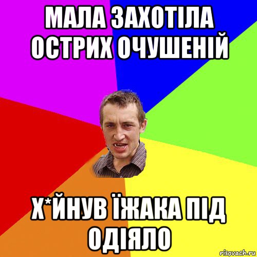 мала захотіла острих очушеній х*йнув їжака під одіяло, Мем Чоткий паца