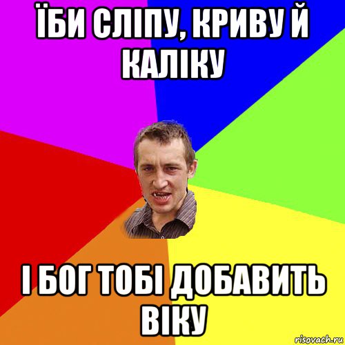 їби сліпу, криву й каліку і бог тобі добавить віку, Мем Чоткий паца