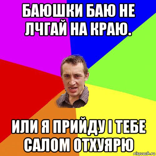 баюшки баю не лчгай на краю. или я прийду і тебе салом отхуярю, Мем Чоткий паца