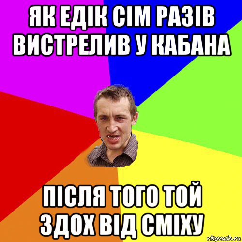 як едік сім разів вистрелив у кабана після того той здох від сміху, Мем Чоткий паца