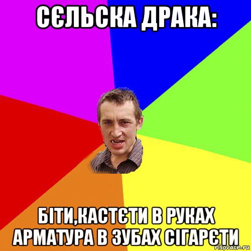 сєльска драка: біти,кастєти в руках арматура в зубах сігарєти, Мем Чоткий паца