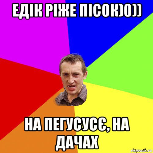 едік ріже пісок)0)) на пегусусє, на дачах, Мем Чоткий паца