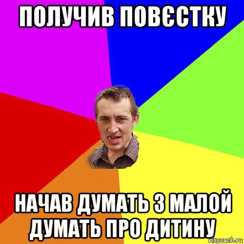 получив повєстку начав думать з малой думать про дитину, Мем Чоткий паца