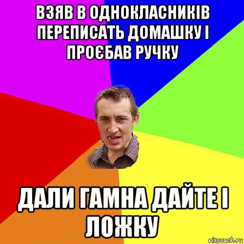 взяв в однокласників переписать домашку і проєбав ручку дали гамна дайте і ложку, Мем Чоткий паца