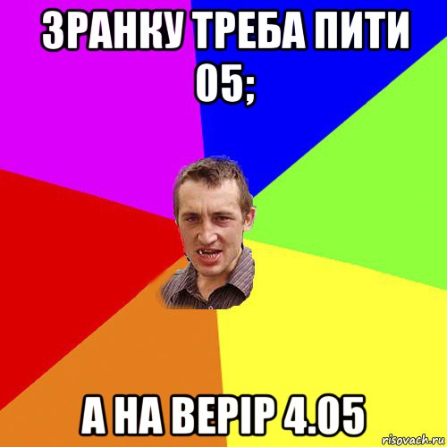 зранку треба пити 05; а на верір 4.05, Мем Чоткий паца