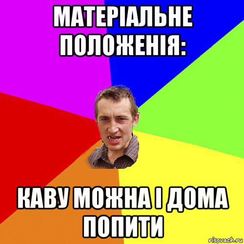 матеріальне положенія: каву можна і дома попити, Мем Чоткий паца