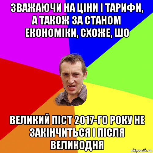 зважаючи на ціни і тарифи, а також за станом економіки, схоже, шо великий піст 2017-го року не закінчиться і після великодня, Мем Чоткий паца