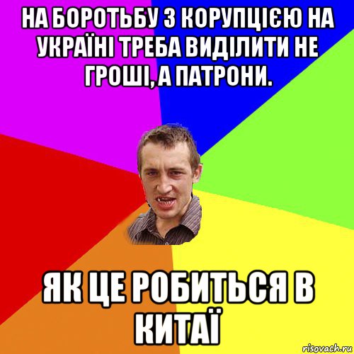 на боротьбу з корупцією на україні треба виділити не гроші, а патрони. як це робиться в китаї, Мем Чоткий паца