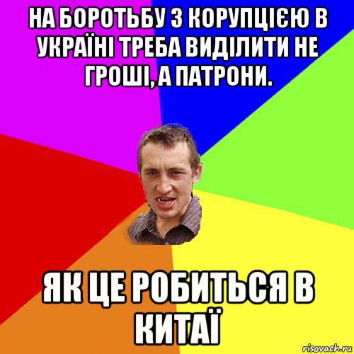 на боротьбу з корупцією в україні треба виділити не гроші, а патрони. як це робиться в китаї, Мем Чоткий паца