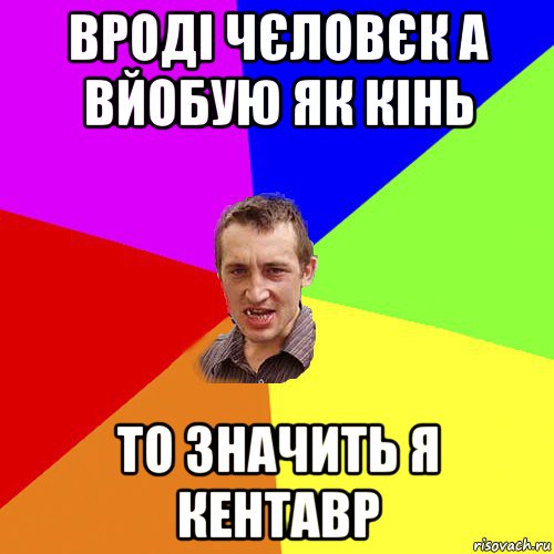 вроді чєловєк а вйобую як кінь то значить я кентавр, Мем Чоткий паца