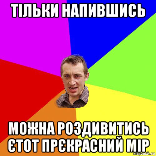 тільки напившись можна роздивитись єтот прєкрасний мір, Мем Чоткий паца