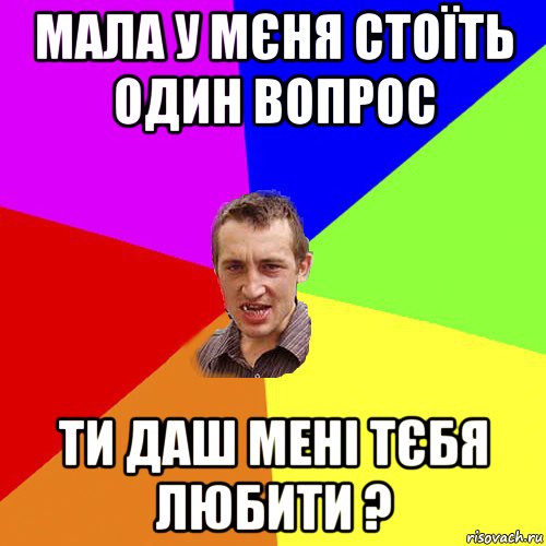 мала у мєня стоїть один вопрос ти даш мені тєбя любити ?, Мем Чоткий паца