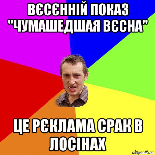 вєсєнній показ "чумашедшая вєсна" це рєклама срак в лосінах, Мем Чоткий паца