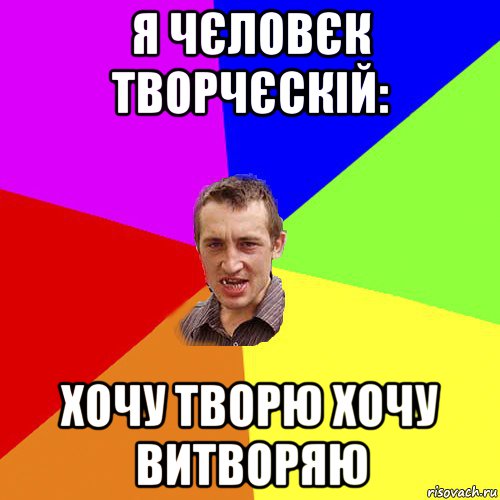 я чєловєк творчєскій: хочу творю хочу витворяю, Мем Чоткий паца