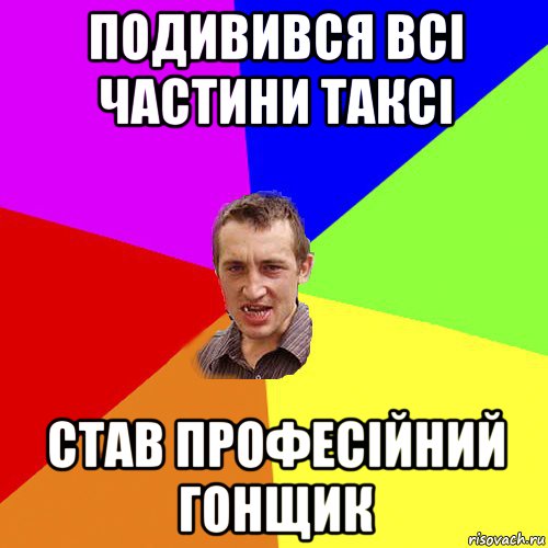 подивився всі частини таксі став професійний гонщик, Мем Чоткий паца